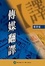 Cover of "傳媒翻譯"