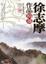 Cover of "徐志摩作品精選"