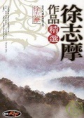 徐志摩作品精選