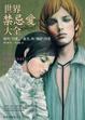 Cover of 世界禁忌愛大全