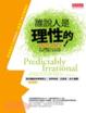 Cover of 誰說人是理性的！