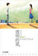 Cover of 微愛系列1 ── 最接近透明的愛 