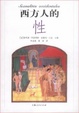 Cover of 西方人的性