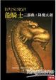 Cover of 龍騎士三部曲：降魔火劍