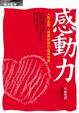Cover of 感動力
