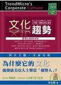 文化趨勢 : 台灣第一國際品牌企業誌