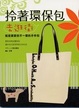 Cover of 拎著環保包去逛街