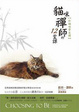 Cover of 貓咪禪師的12堂課：和貓咪學坐禪