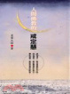 Cover of 人間佛教的戒定慧