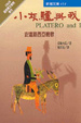 Cover of 小灰驢與我