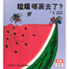 垃圾哪裏去了?
