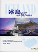 Cover of 冰島—北緯66° 的驚奇
