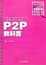Cover of P2P教科書