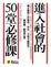 Cover of 進入社會的50堂必修課