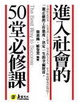 Cover of 進入社會的50堂必修課