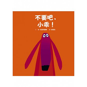 不要吧,小乖!
