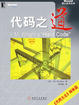 Cover of 代码之道