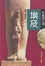 Cover of "失落的文明：埃及"