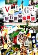 Cover of Voyage！ 旅行世界瘋雜貨