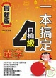 Cover of 一本搞定日檢4級單字
