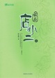 Cover of 极品店小二 上