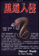 Cover of 黑道入侵
