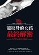 Cover of 龍紋身的女孩：最終解密