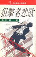 Cover of 狙擊者悲歌