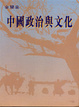 Cover of 中國政治與文化