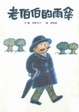 Cover of 老伯伯的雨傘