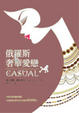 Cover of 俄羅斯奢華愛戀（Casual）