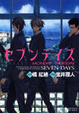 Cover of セブンデイズ