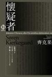 Cover of 懷疑者