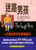迷路男孩