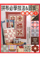 Cover of 最基礎！拼布必學技法&圖案