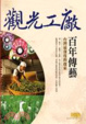 Cover of 觀光工廠．百年傳藝