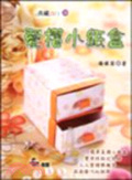 愛摺小紙盒 = Love small box folding
