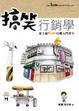 Cover of 搞笑行銷學