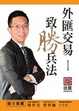 Cover of 外匯交易致勝兵法