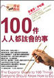 Cover of 100件人人都該會的事
