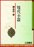 現代小說