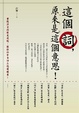 Cover of 這個詞，原來是這個意思！