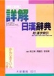 Cover of 詳解日漢辭典