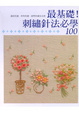 Cover of 最基礎！刺繡針法必學100