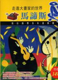走進大畫家的世界 : 馬諦斯