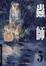 Cover of 蟲師 05