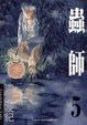 Cover of 蟲師 05