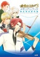 Cover of 金色のコルダ3 メモリアルブック 完全設定資料集