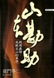 Cover of 山本勘助