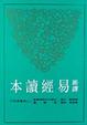 Cover of 新譯易經讀本